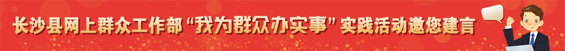 长沙县网上群众工作部