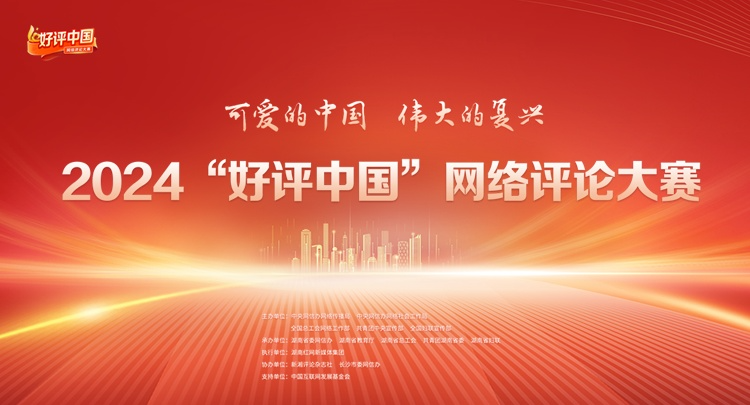 2024“好评中国”网络评论大赛官网